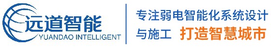 南京网络布线|南京弱电工程|南京安防监控|南京远道物联科技有限公司